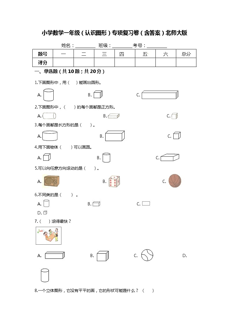 【期末专项培优】北师大版小学数学一年级上册（认识图形）专项复习卷（含答案）第1页