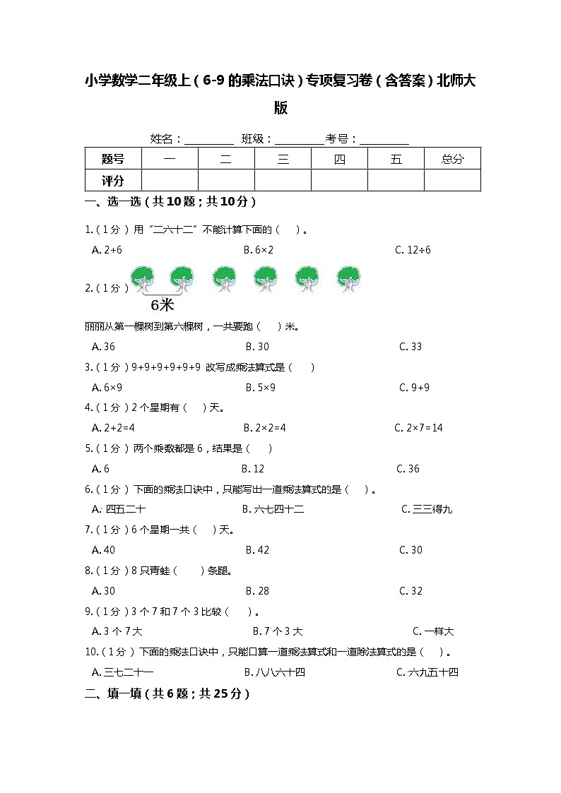 【期末专项培优】北师大版小学数学二年级上册（6-9的乘法口诀）专项复习卷（含答案）第1页