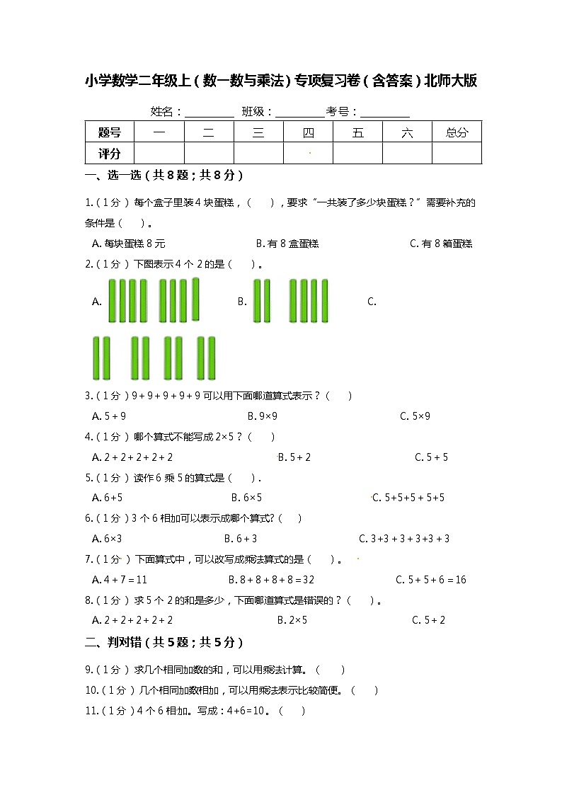 【期末专项培优】北师大版小学数学二年级上册（数一数与乘法）专项复习卷（含答案）01
