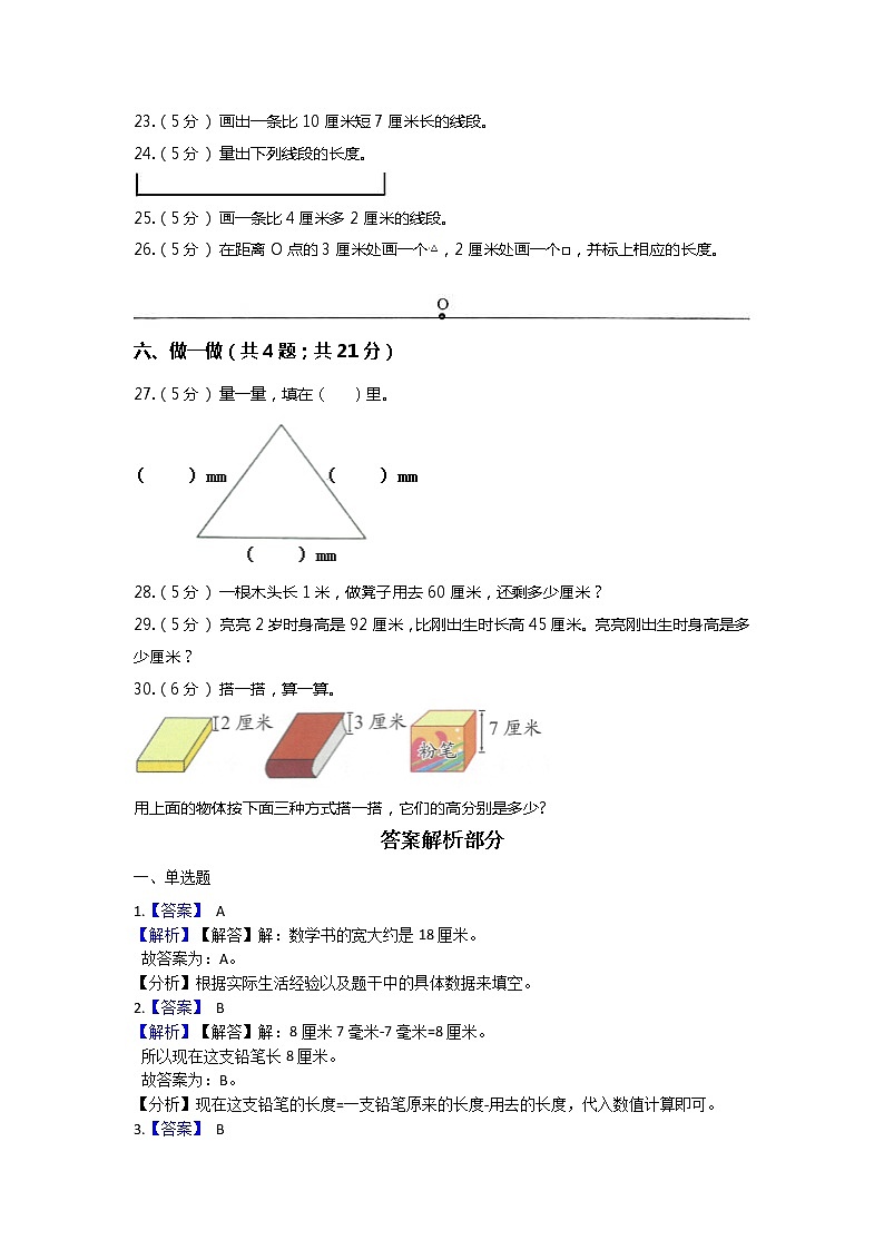 【期末专项培优】北师大版小学数学二年级上册（测量）专项复习卷（含答案）03