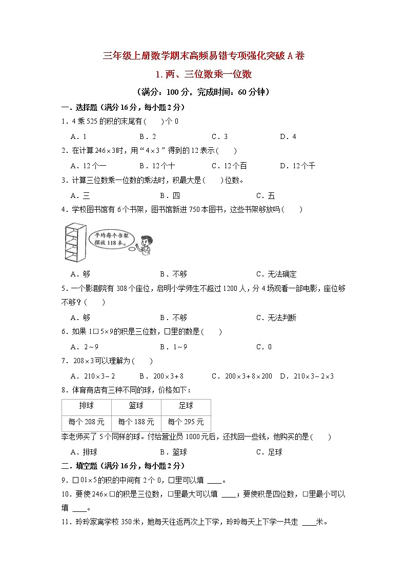 【期末专项复习】苏教版三年级上册数学期末专项强化突破A卷——1.两、三位数乘一位数（含答案）第1页