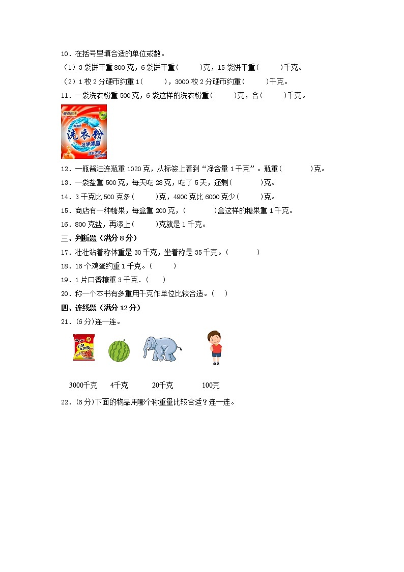 【期末专项复习】苏教版三年级上册数学期末专项强化突破A卷——2.千克和克（含答案）第2页