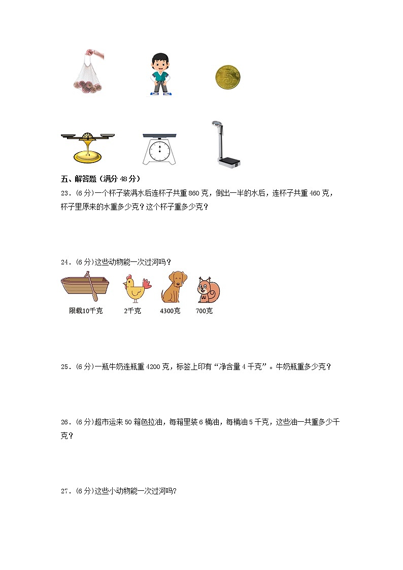 【期末专项复习】苏教版三年级上册数学期末专项强化突破A卷——2.千克和克（含答案）第3页