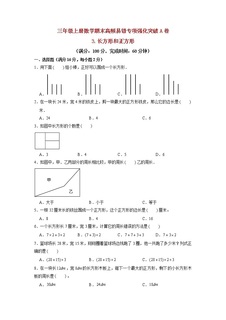 【期末专项复习】苏教版三年级上册数学期末专项强化突破A卷——3.长方形和正方形（含答案）第1页