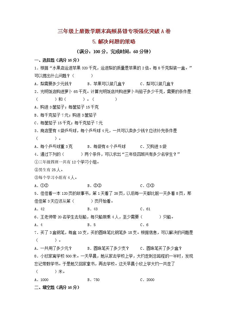 【期末专项复习】苏教版三年级上册数学期末专项强化突破A卷——5.解决问题的策略（含答案）01