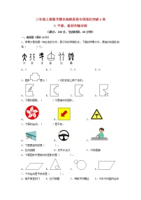 【期末专项复习】苏教版三年级上册数学期末专项强化突破A卷——6.平移、旋转和轴对称（含答案）