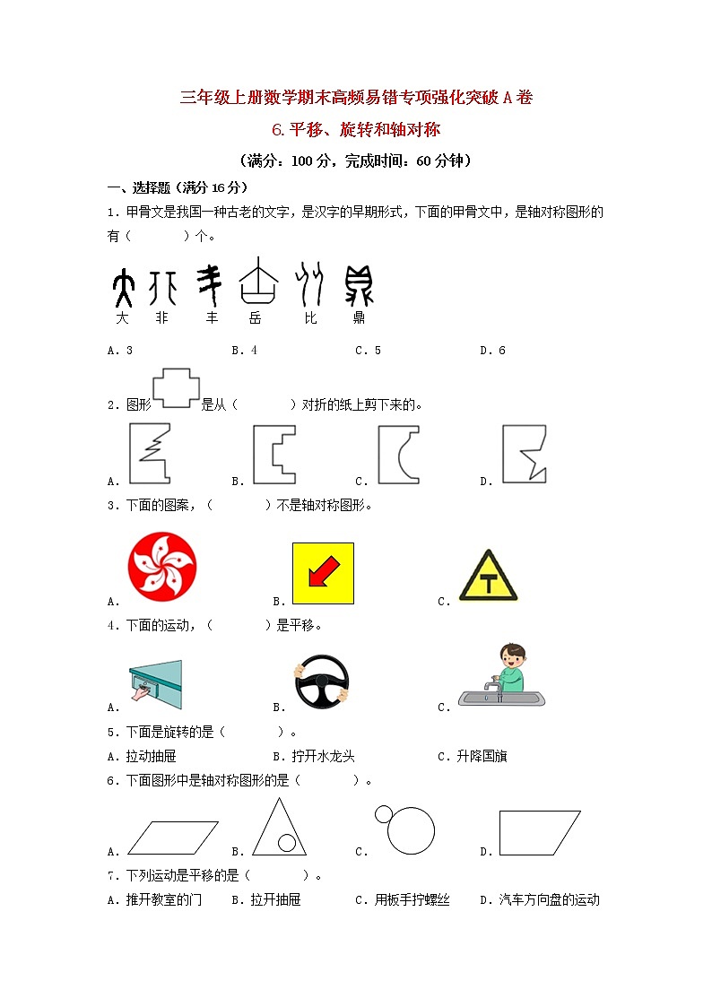 【期末专项复习】苏教版三年级上册数学期末专项强化突破A卷——6.平移、旋转和轴对称（含答案）第1页