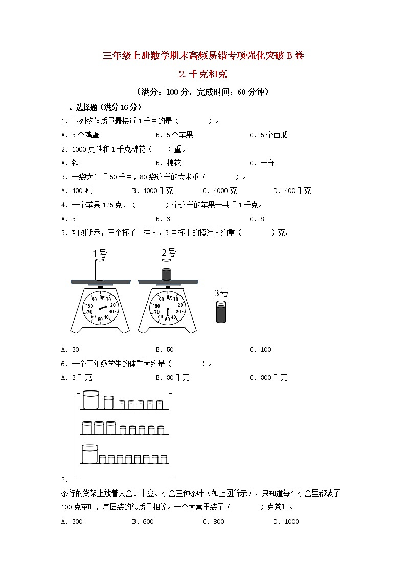 【期末专项复习】苏教版三年级上册数学期末专项强化突破B卷——2.千克和克（含答案）01