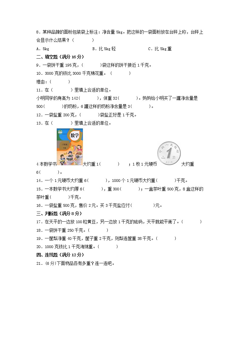 【期末专项复习】苏教版三年级上册数学期末专项强化突破B卷——2.千克和克（含答案）02