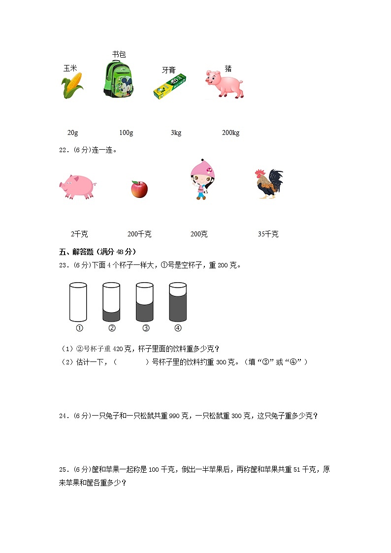 【期末专项复习】苏教版三年级上册数学期末专项强化突破B卷——2.千克和克（含答案）03