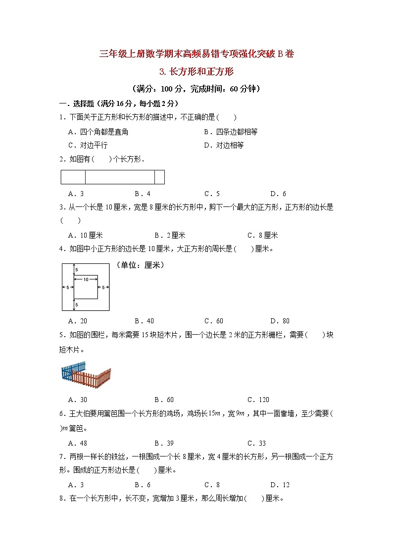 【期末专项复习】苏教版三年级上册数学期末专项强化突破B卷——3.长方形和正方形（含答案）01