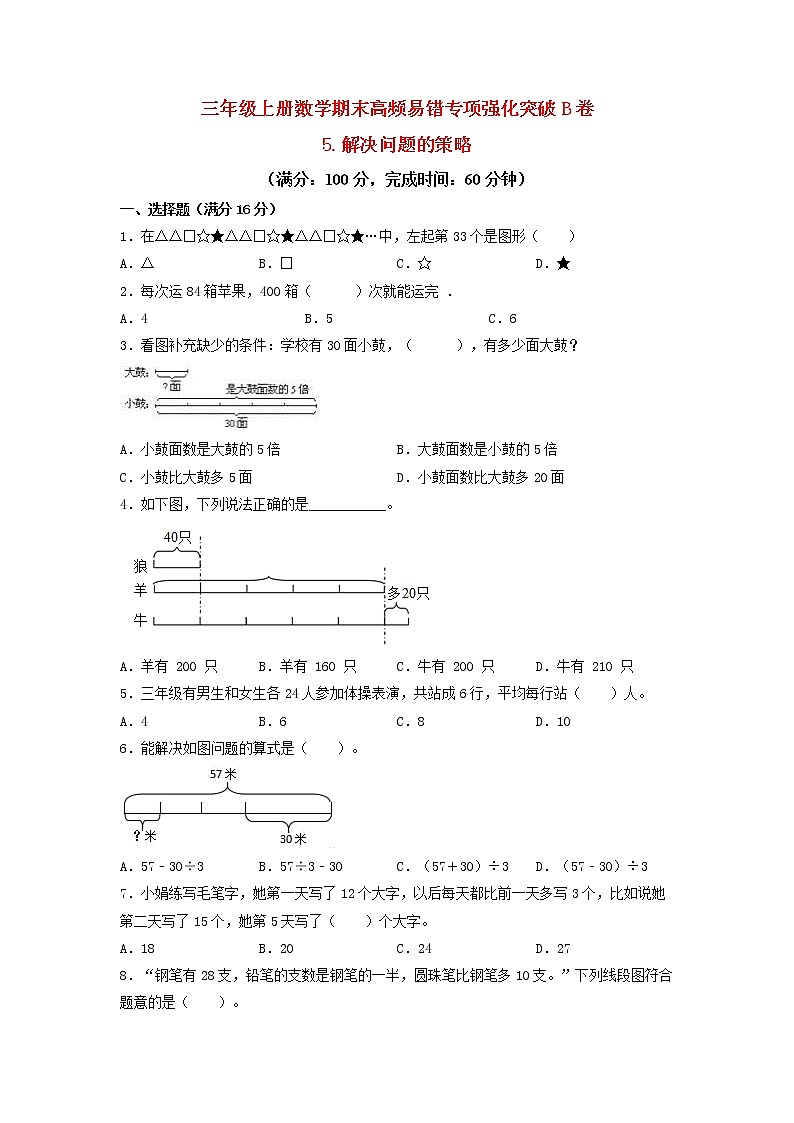 【期末专项复习】苏教版三年级上册数学期末专项强化突破B卷——5.解决问题的策略（含答案）01