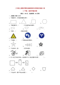 【期末专项复习】苏教版三年级上册数学期末专项强化突破B卷——6.平移、旋转和轴对称（含答案）