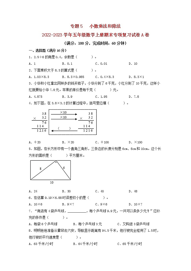 2022-2023学年五年级数学上册期末专项复习试卷A卷-5.  小数乘法和除法（苏教版）01