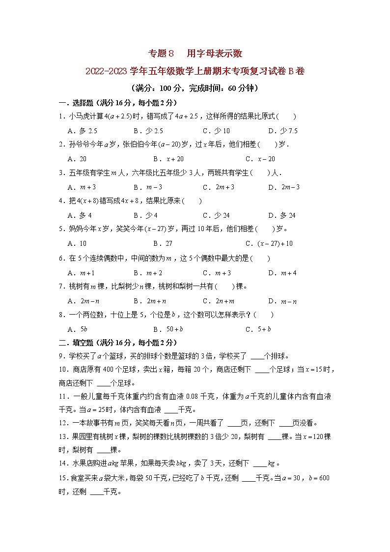 2022-2023学年五年级数学上册期末专项复习试卷B卷-8.   用字母表示数（苏教版）第1页