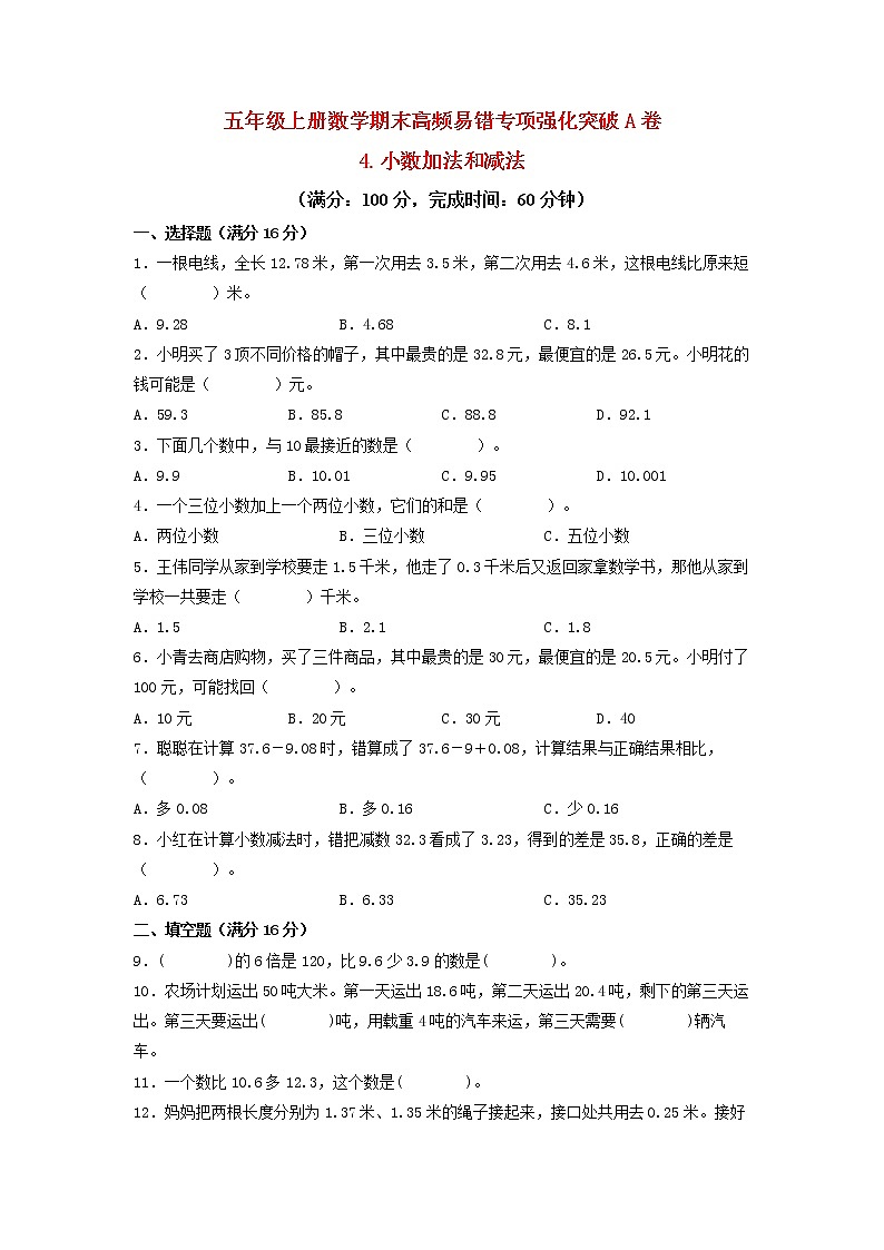 【期末专项复习】五年级上册数学期末高频易错专项强化突破A卷——3.小数的意义和性质（苏教版，含答案）第1页