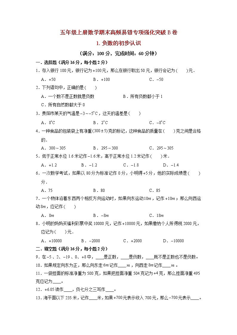 【期末专项复习】五年级上册数学期末高频易错专项强化突破B卷——1.负数的初步认识（苏教版，含答案）01