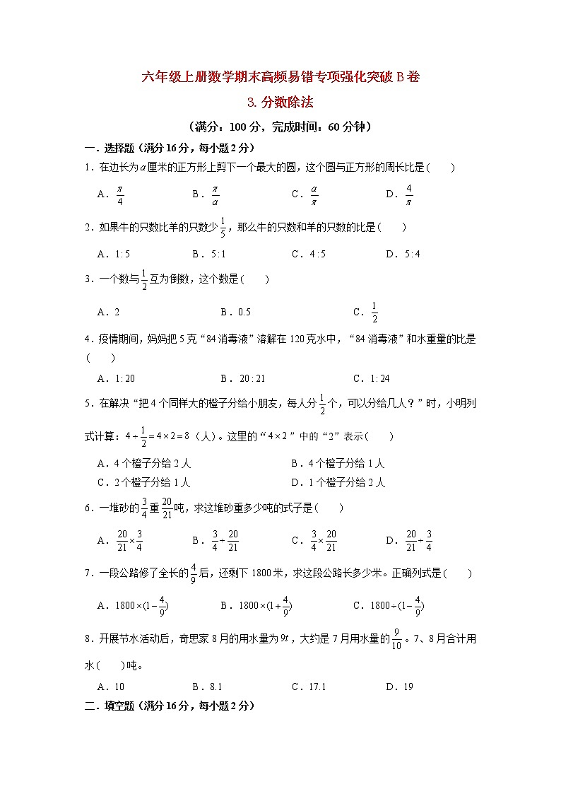 【期末专项复习】苏教版六年级上册数学期末专项强化突破B卷——3.分数除法（含答案）01