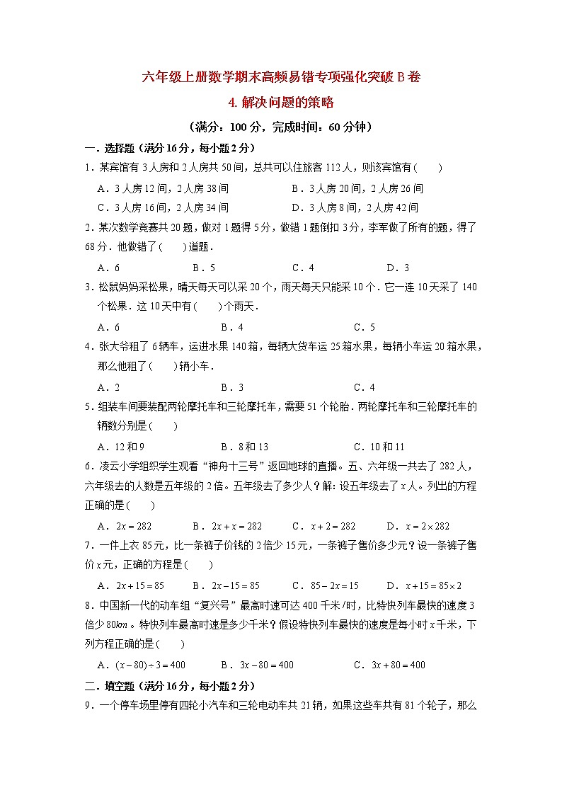 【期末专项复习】苏教版六年级上册数学期末专项强化突破B卷——4.解决问题的策略（含答案）01