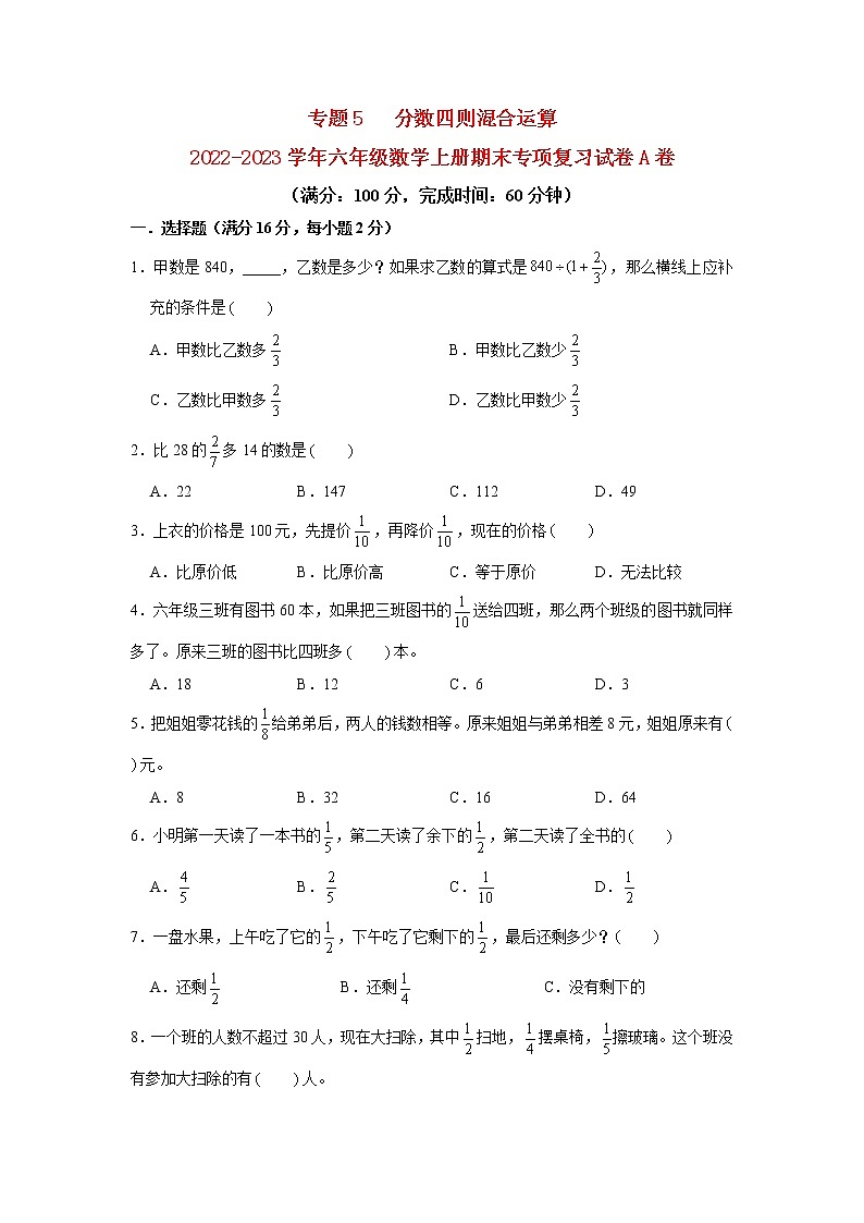 【期末专项复习】苏教版数学六年级上册期末专项强化突破A卷——5. 分数四则混合运算（含答案）01