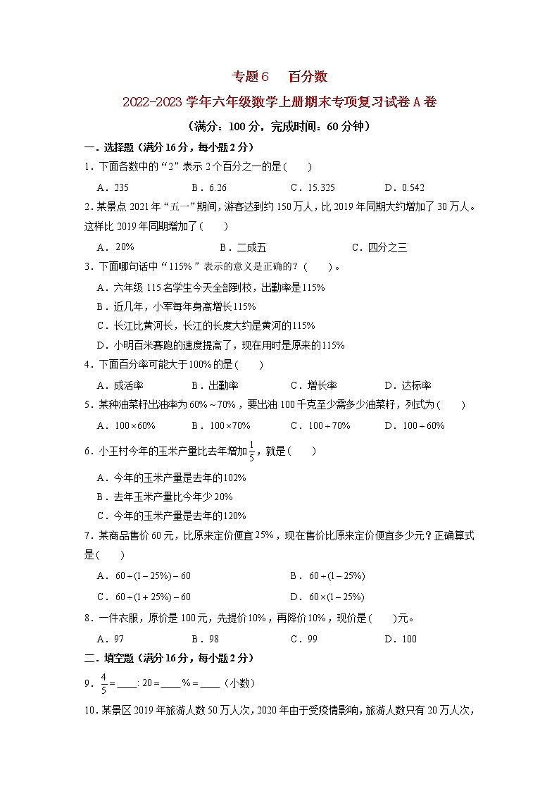 【期末专项复习】苏教版数学六年级上册期末专项强化突破A卷——6. 百分数（含答案）第1页