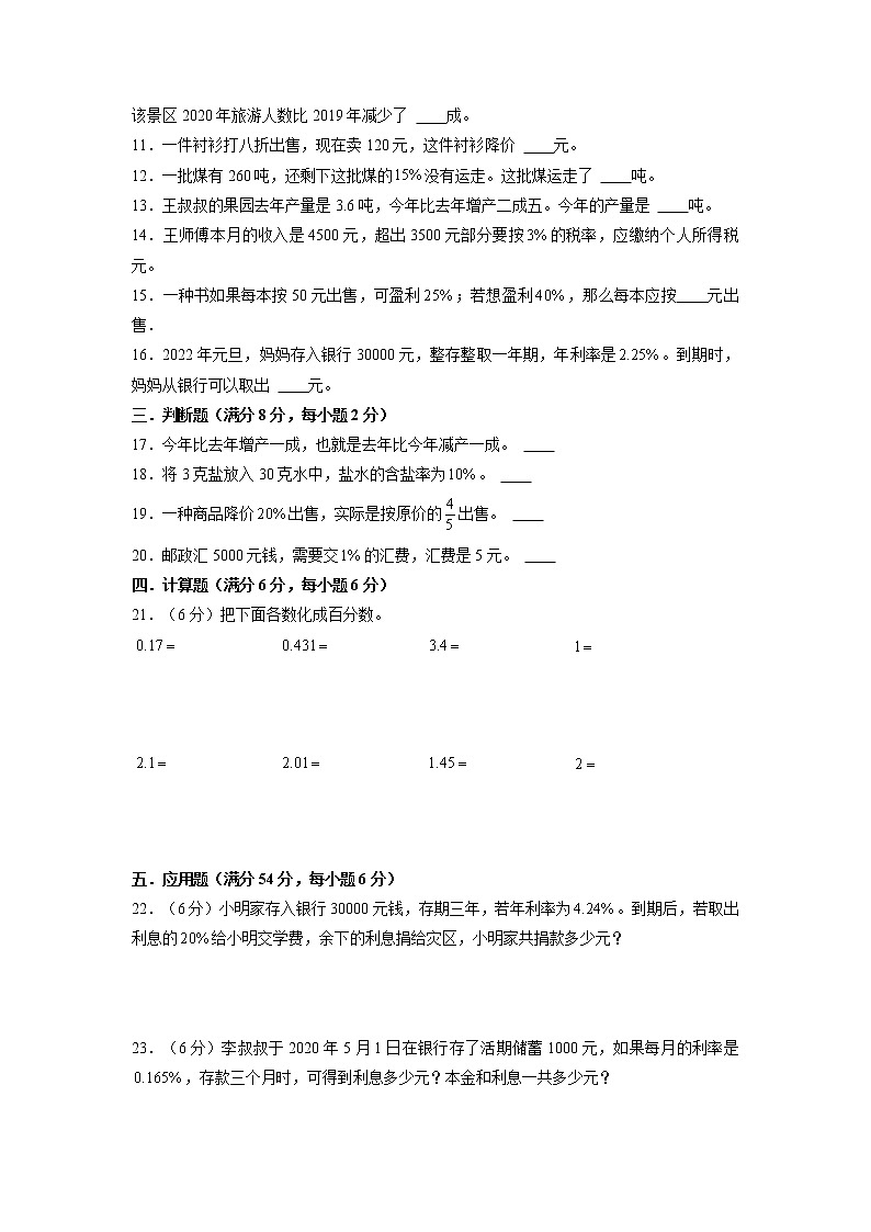 【期末专项复习】苏教版数学六年级上册期末专项强化突破A卷——6. 百分数（含答案）第2页