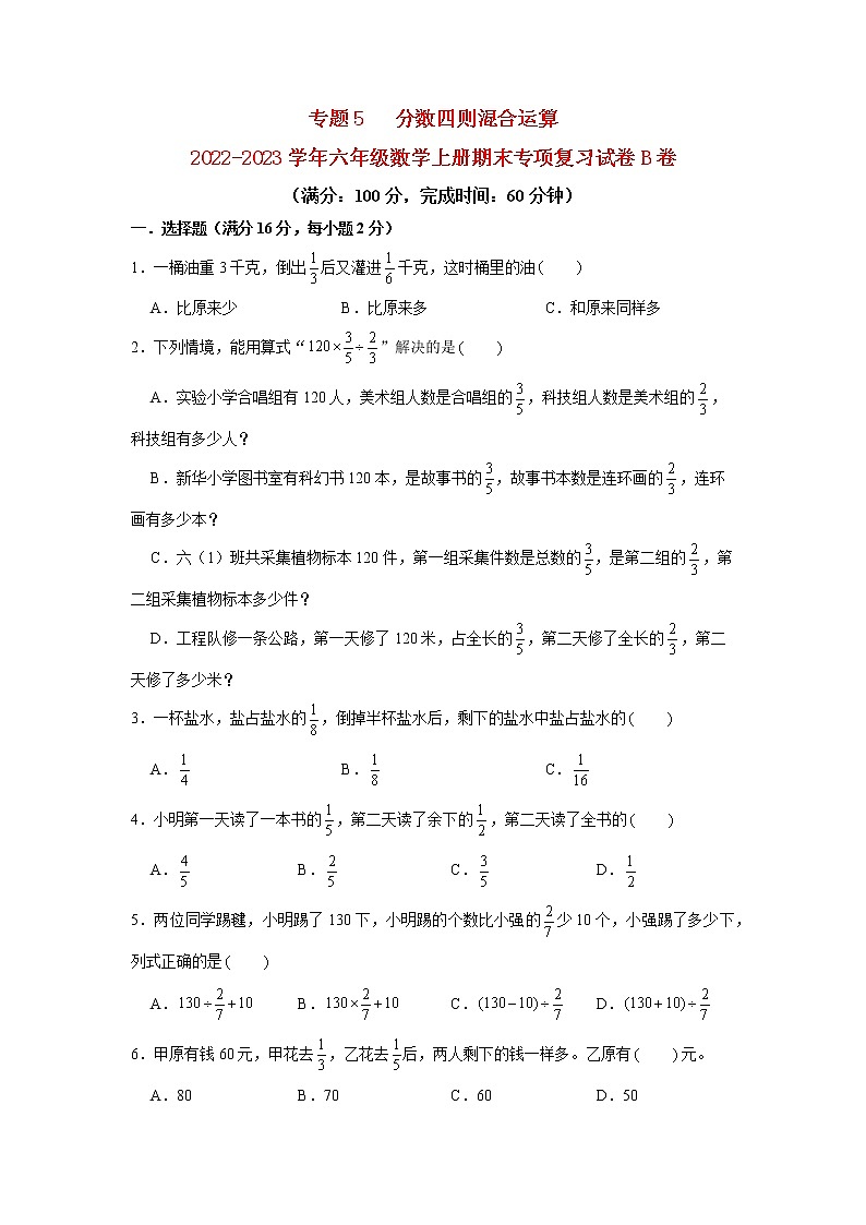 【期末专项复习】苏教版数学六年级上册期末专项强化突破B卷——5.分数四则混合运算（含答案）第1页