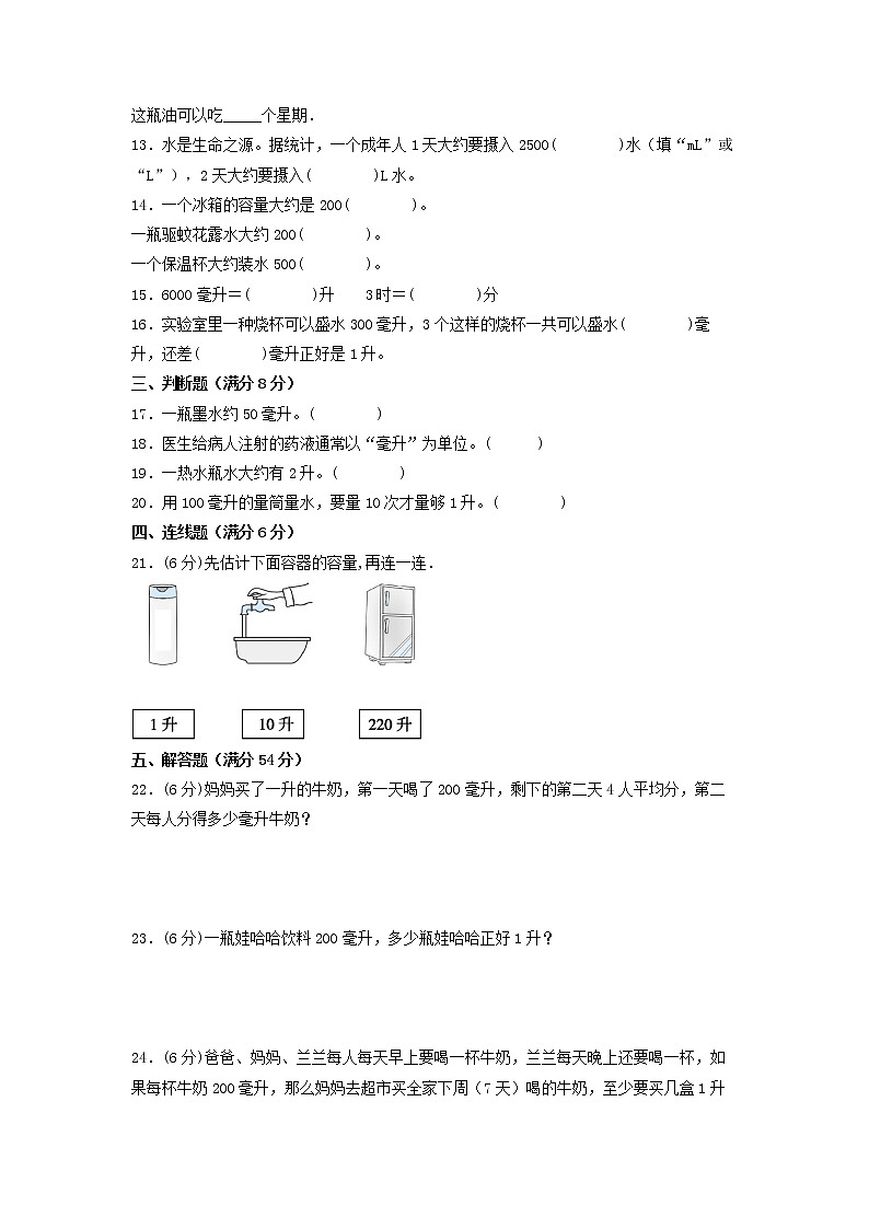 【期末专项复习】苏教版四年级上册数学期末专项强化突破A卷——1.升和毫升（含答案）02