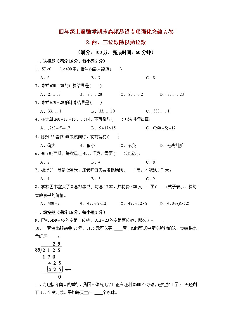 【期末专项复习】苏教版四年级上册数学期末专项强化突破A卷——2.两、三位数除以两位数（含答案）01