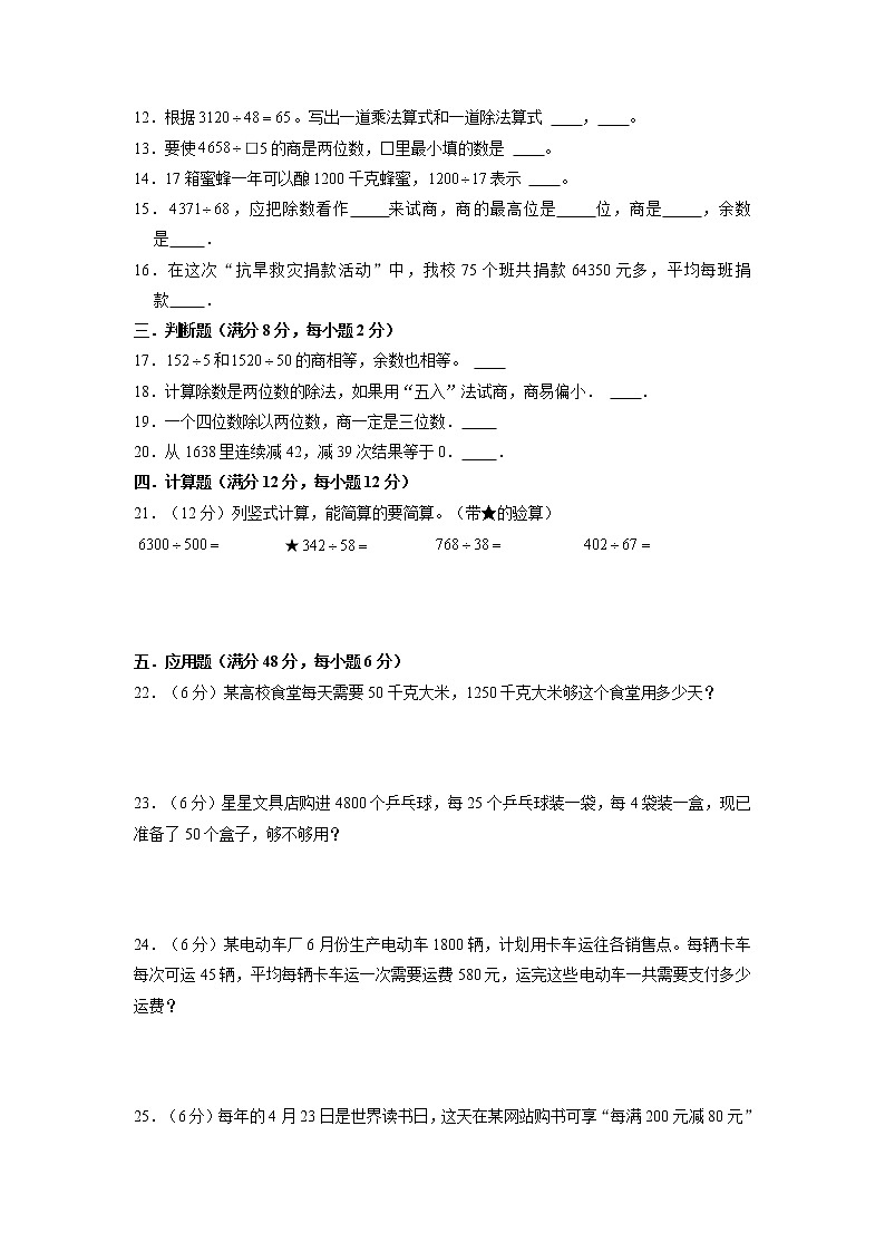 【期末专项复习】苏教版四年级上册数学期末专项强化突破A卷——2.两、三位数除以两位数（含答案）02