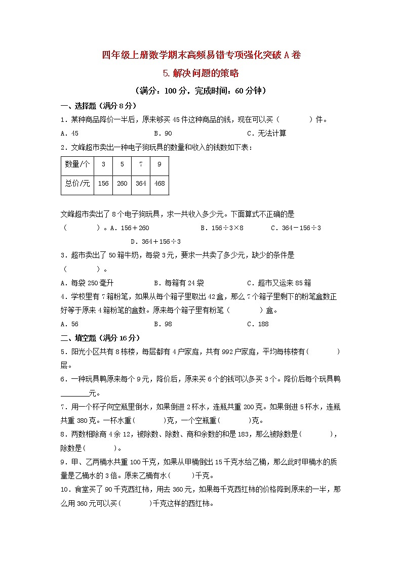 【期末专项复习】苏教版四年级上册数学期末专项强化突破A卷——4.统计表和条形统计图（一）（含答案）第1页