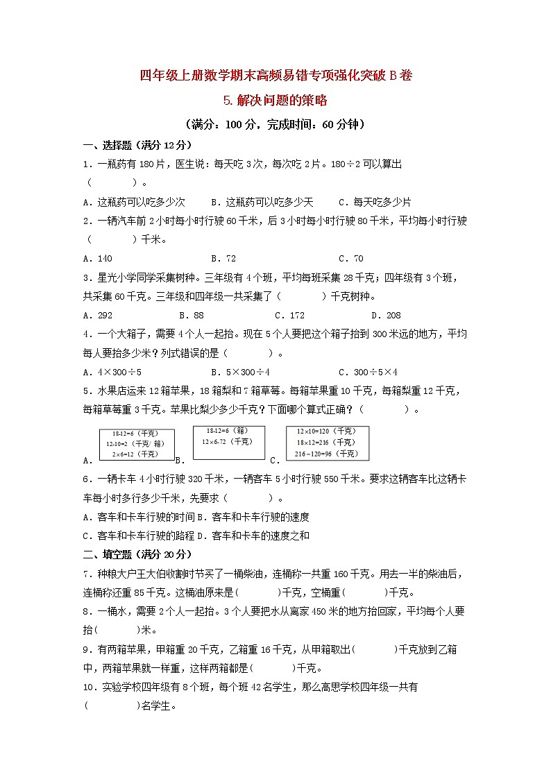 【期末专项复习】苏教版四年级上册数学期末专项强化突破B卷——5.解决问题的策略（含答案）第1页