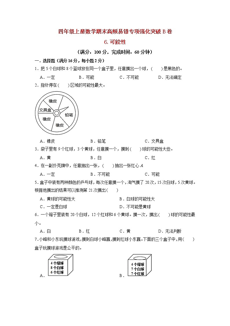 【期末专项复习】苏教版四年级上册数学期末专项强化突破B卷——6.可能性（含答案）01