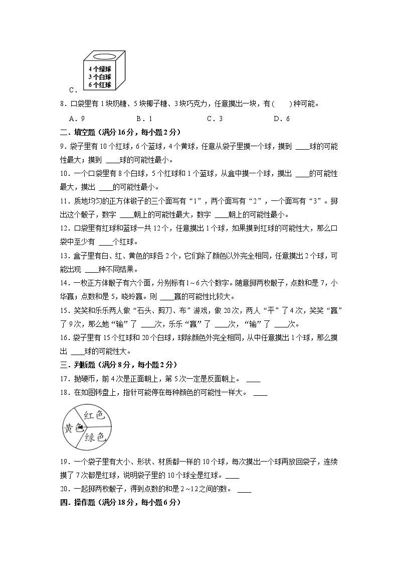 【期末专项复习】苏教版四年级上册数学期末专项强化突破B卷——6.可能性（含答案）02