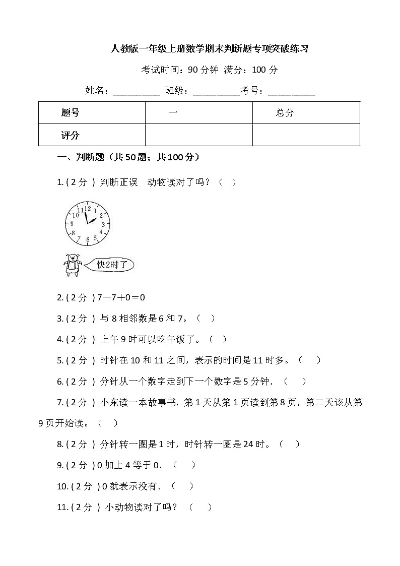 【期末专项突破】2021-2022学年小学数学一年级上册-期末判断题专项突破练习（含答案）人教版01