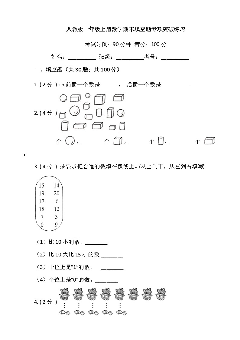 【期末专项突破】2021-2022学年小学数学一年级上册-期末填空题专项突破练习（含答案）人教版01