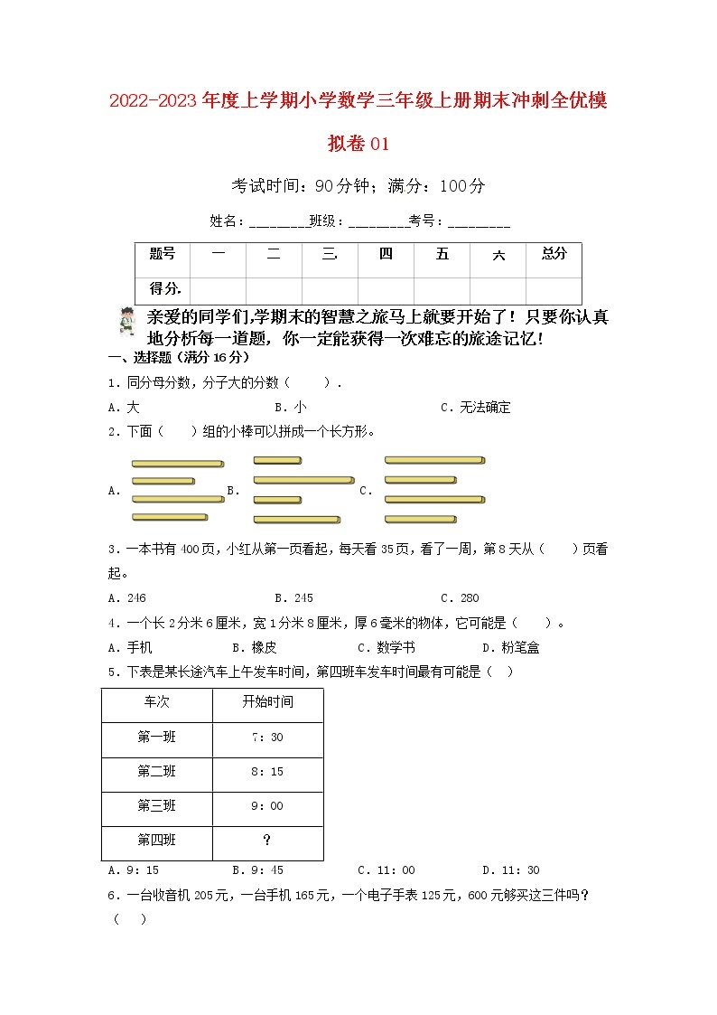 2022-2023年度小学数学三年级上册期末冲刺全优模拟卷01  人教版（含答案）01