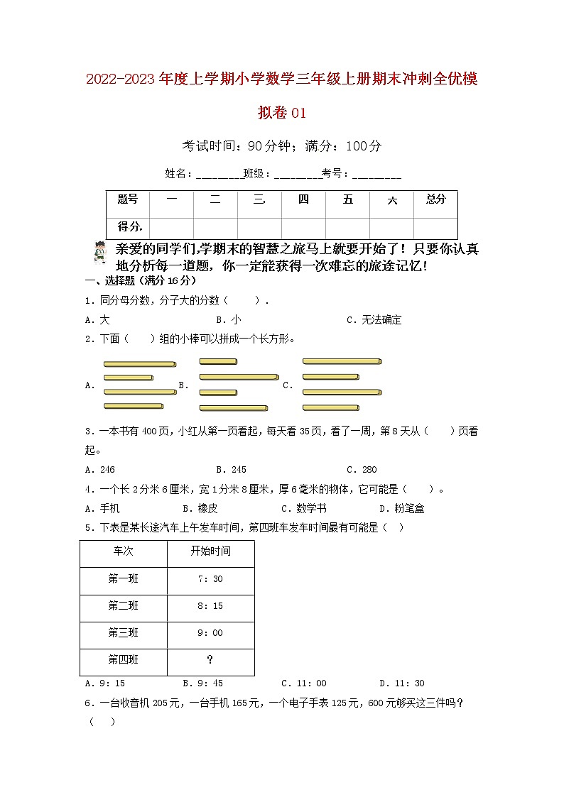2022-2023年度小学数学三年级上册期末冲刺全优模拟卷01  人教版（含答案）01