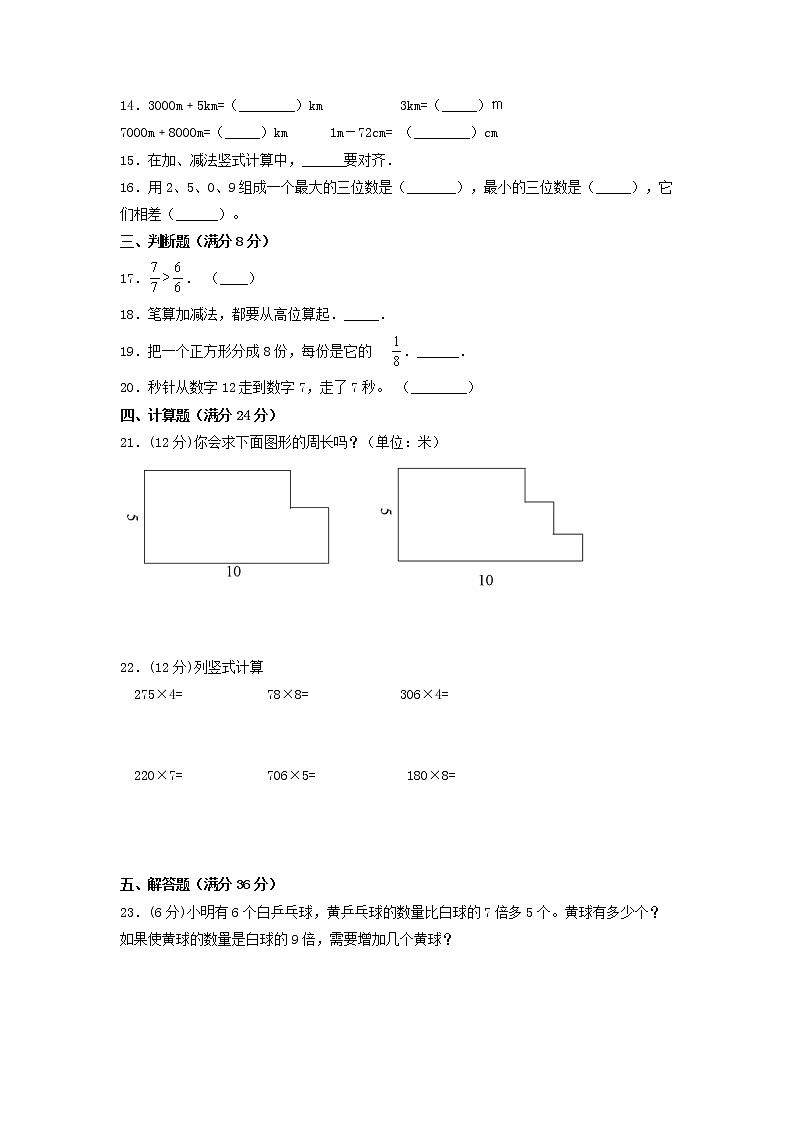 2022-2023年度小学数学三年级上册期末冲刺全优模拟卷02 人教版（含答案）第2页