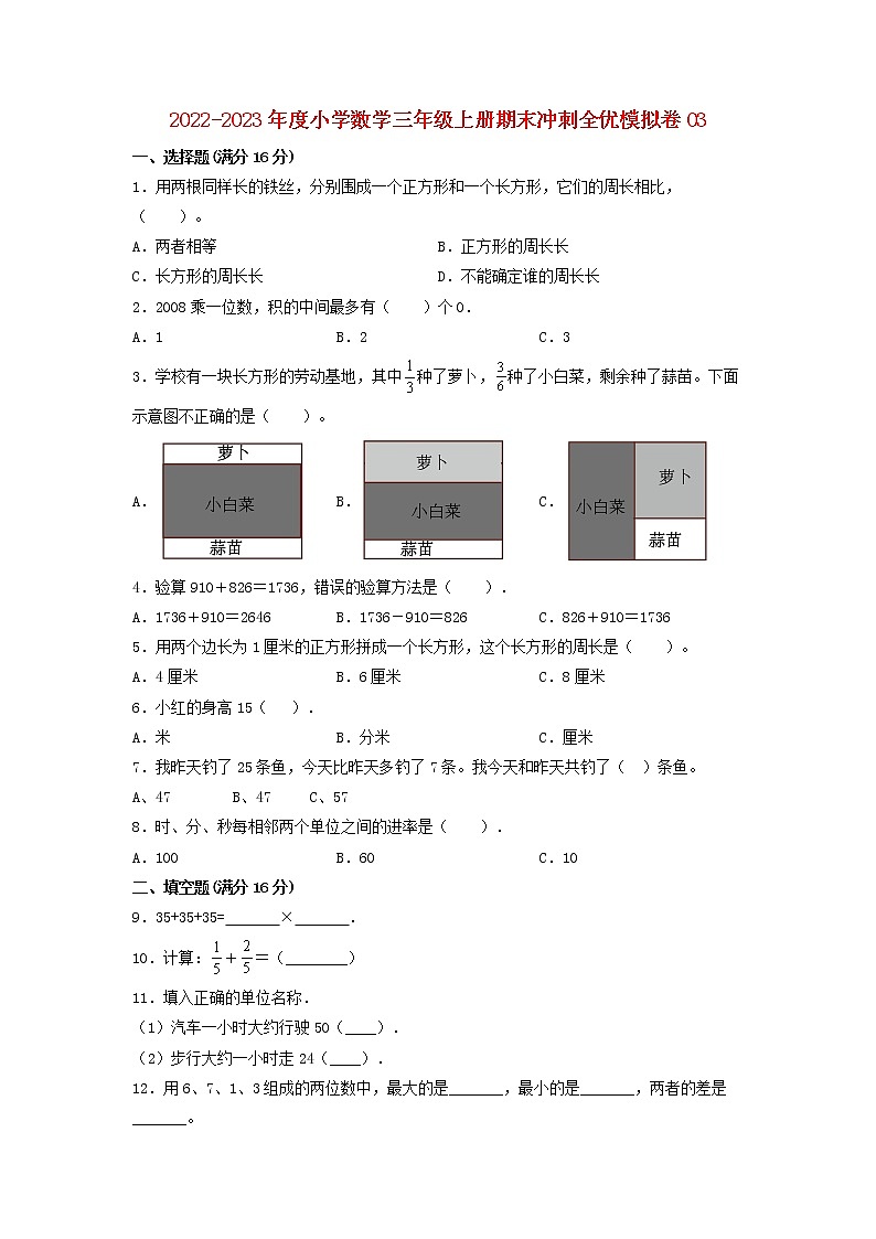 2022-2023年度小学数学三年级上册期末冲刺全优模拟卷03 人教版（含答案）01