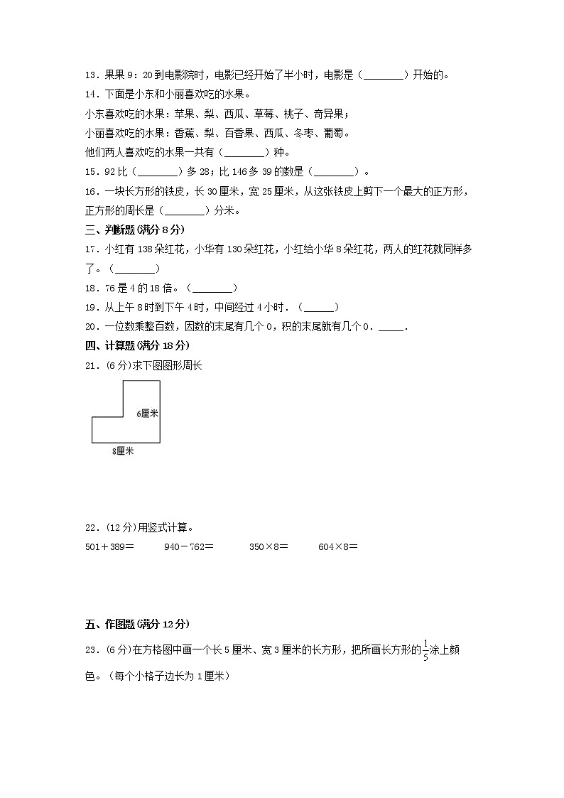 2022-2023年度小学数学三年级上册期末冲刺全优模拟卷03 人教版（含答案）02