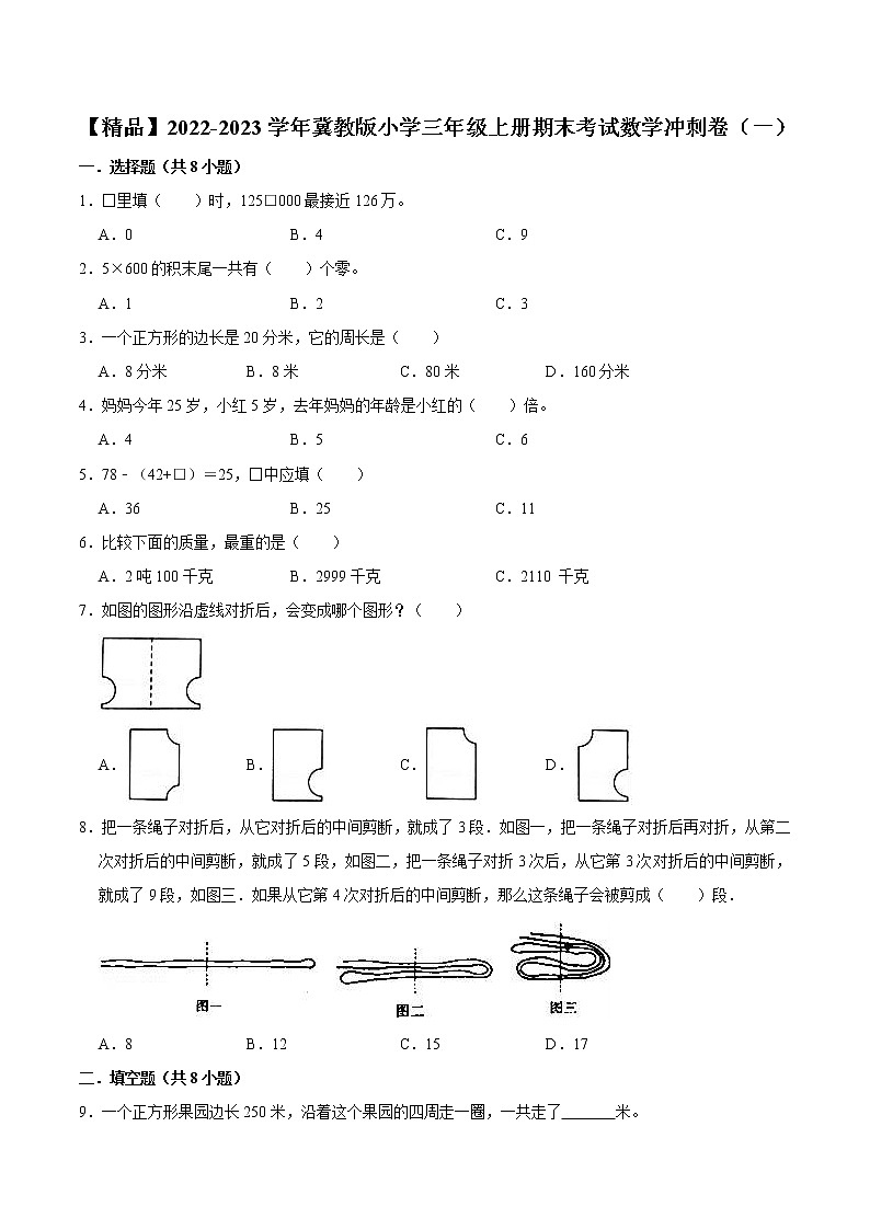 【精品】2022-2023学年冀教版小学三年级上册期末考试数学冲刺卷（一）（有答案）01