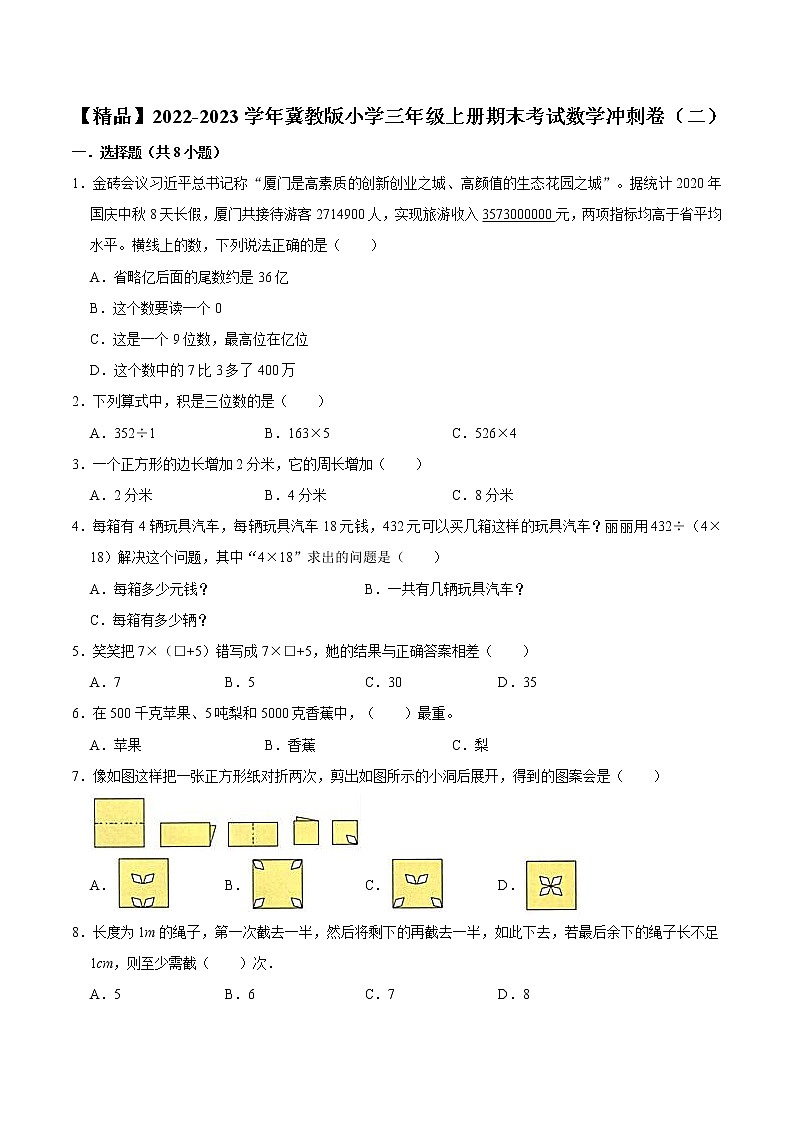【精品】2022-2023学年冀教版小学三年级上册期末考试数学冲刺卷（二）（有答案）01