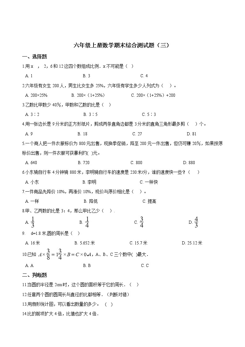【期末冲刺】冀教版数学六年级上册-期末综合测试题（一） （解析版）第1页