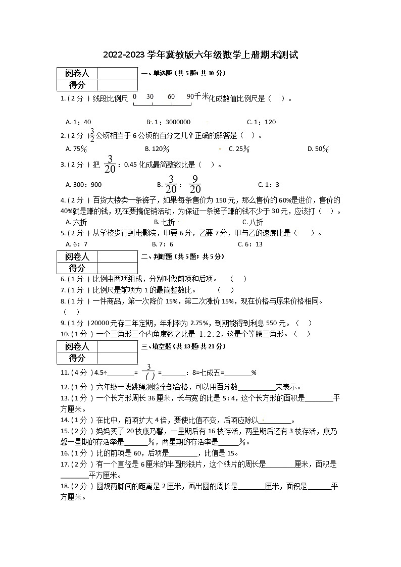 【期末拔高提升】2022-2023学年冀教版小学数学六年级上册-期末测试训练卷（3）（含答案）第1页