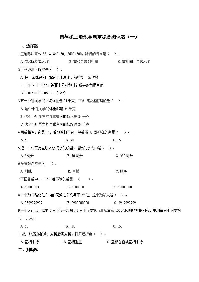 【期末冲刺】冀教版数学四年级上册-期末综合测试题（一）（解析版）01