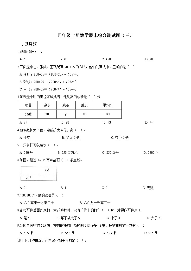 【期末冲刺】冀教版数学四年级上册-期末综合测试题（三）（解析版）第1页