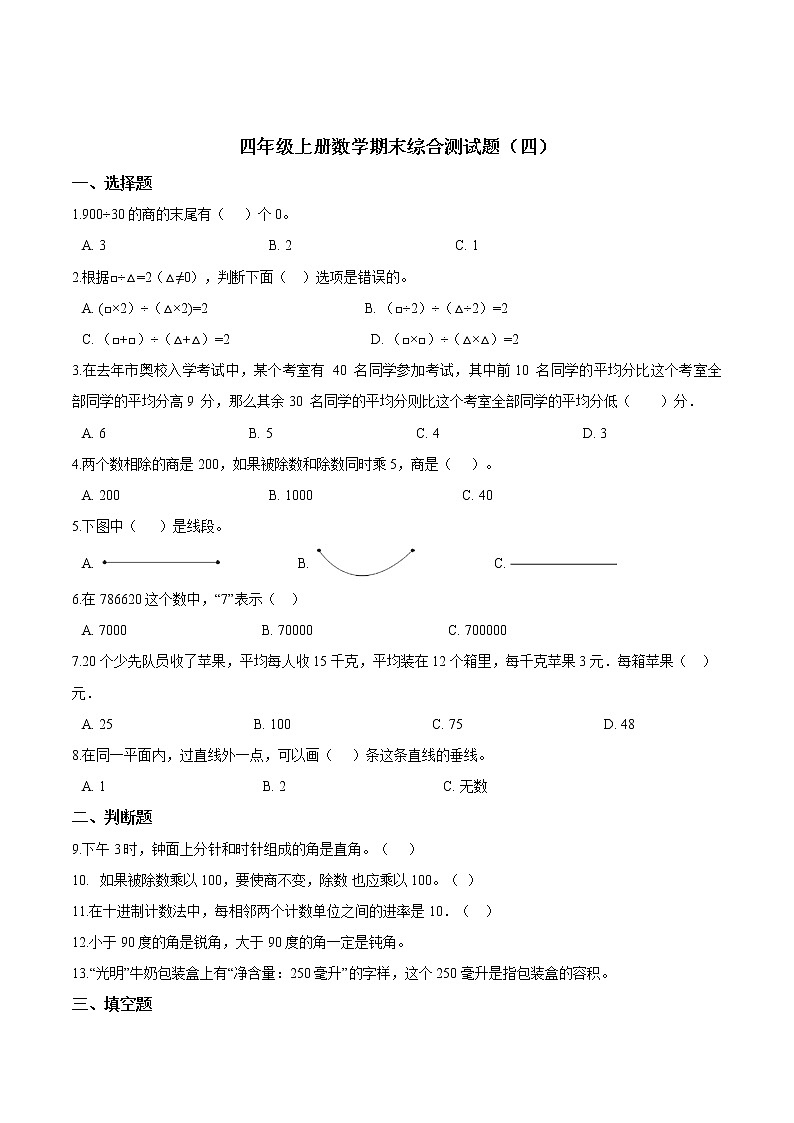 【期末冲刺】冀教版数学四年级上册-期末综合测试题（二）（解析版）第1页