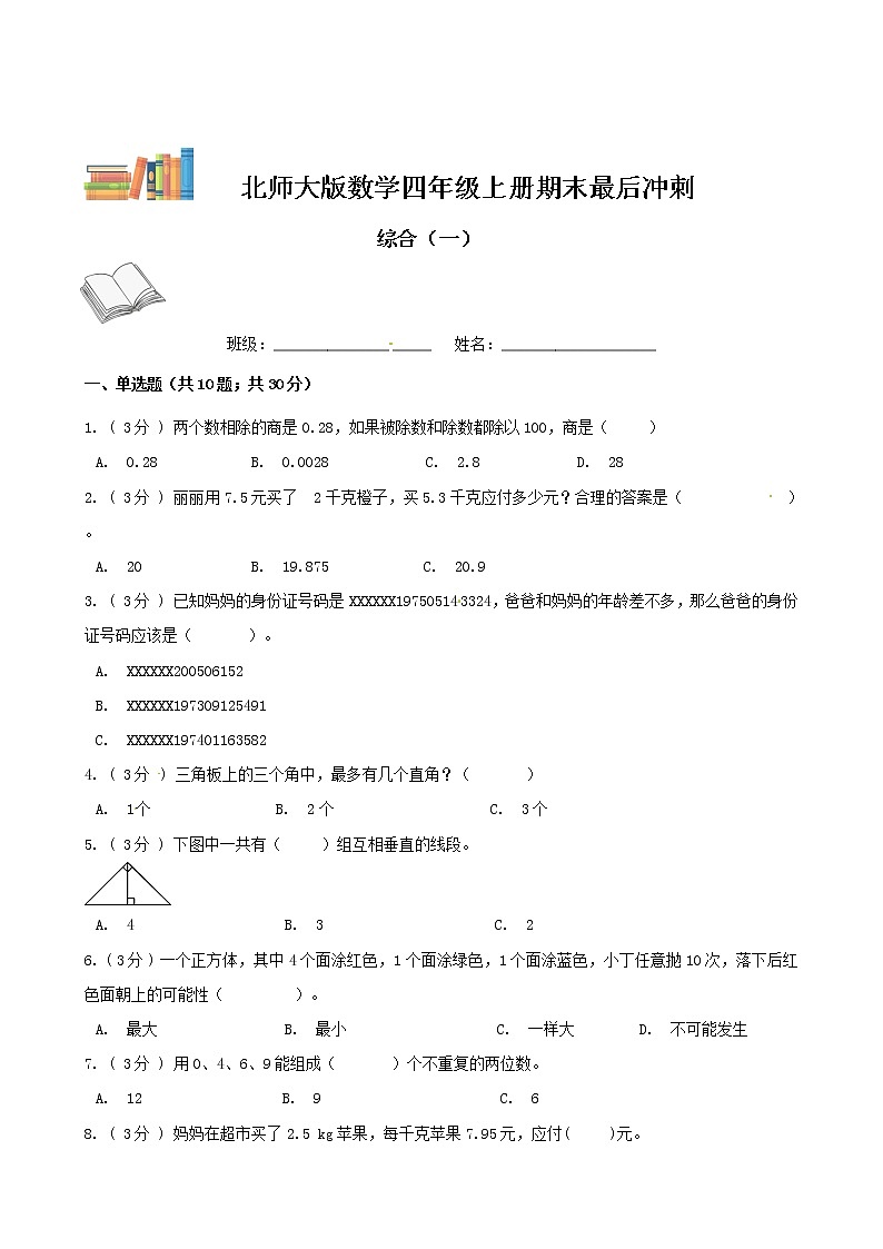 期末最后冲刺五套卷—北师大版四年级上册数学综合（一）（解析+原卷）01