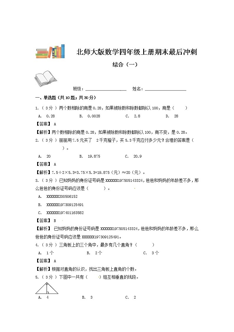 期末最后冲刺五套卷—北师大版四年级上册数学综合（一）（解析+原卷）01